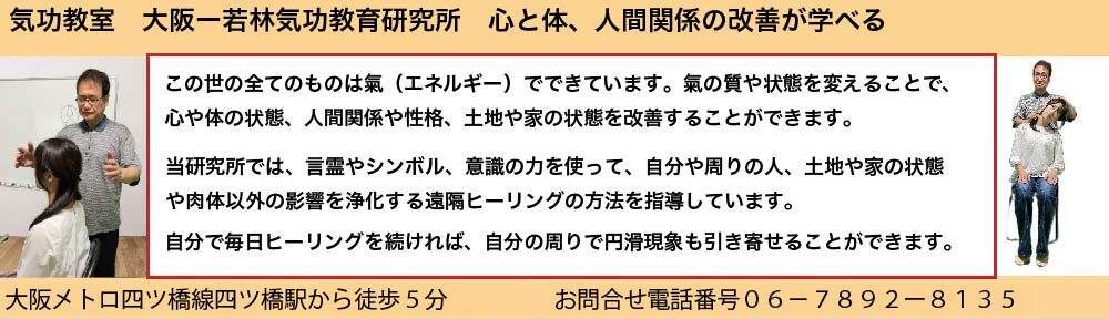 再受講 | 気功教室 大阪ー若林気功教育研究所