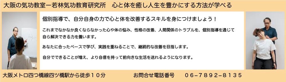 気功教室　大阪ー若林気功教育研究所