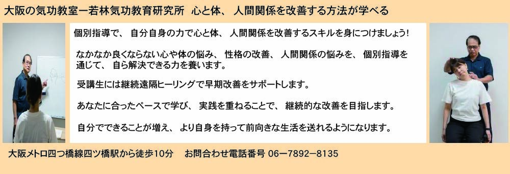 気功教室　大阪ー若林気功教育研究所